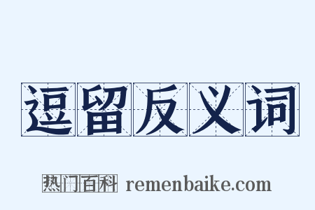 逗留反义词是什么意思的图片